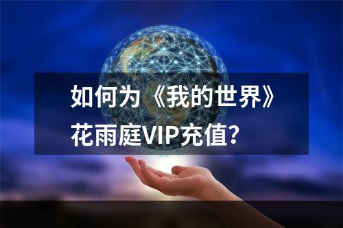 如何为《我的世界》花雨庭VIP充值？