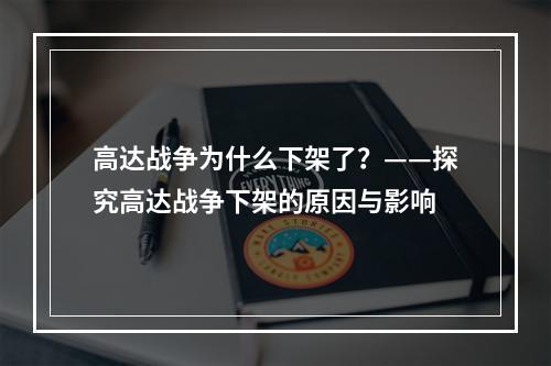 高达战争为什么下架了？——探究高达战争下架的原因与影响