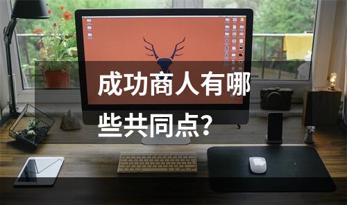 成功商人有哪些共同点？