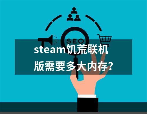 steam饥荒联机版需要多大内存？