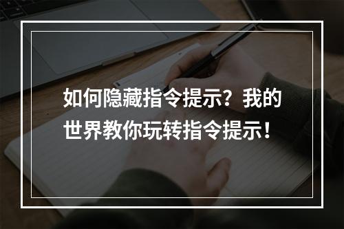 如何隐藏指令提示？我的世界教你玩转指令提示！