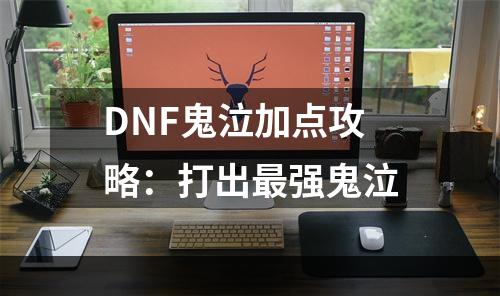 DNF鬼泣加点攻略：打出最强鬼泣