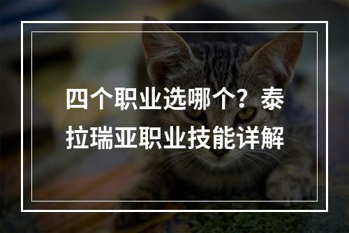 四个职业选哪个？泰拉瑞亚职业技能详解