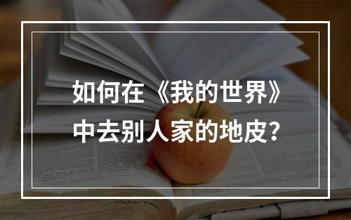 如何在《我的世界》中去别人家的地皮？