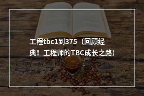 工程tbc1到375（回顾经典！工程师的TBC成长之路）