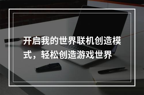 开启我的世界联机创造模式，轻松创造游戏世界