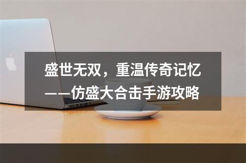 盛世无双，重温传奇记忆——仿盛大合击手游攻略