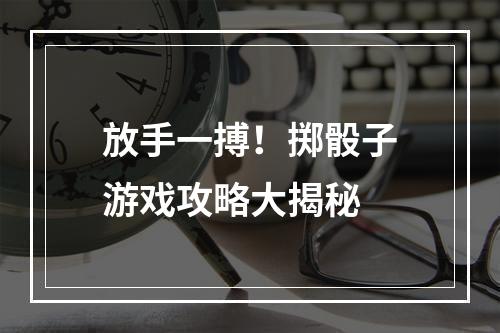 放手一搏！掷骰子游戏攻略大揭秘