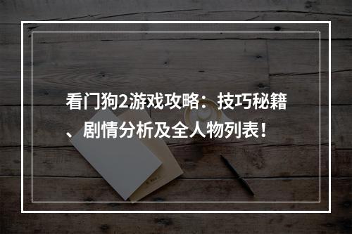 看门狗2游戏攻略：技巧秘籍、剧情分析及全人物列表！