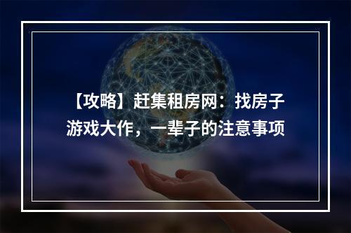 【攻略】赶集租房网：找房子游戏大作，一辈子的注意事项