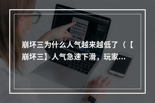 崩坏三为什么人气越来越低了（【崩坏三】人气急速下滑，玩家在疯狂流失中！）