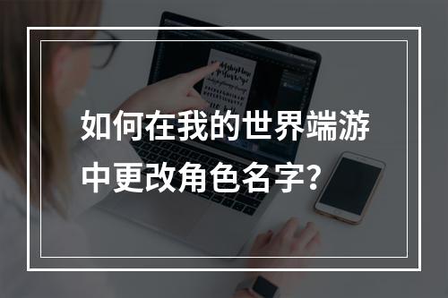 如何在我的世界端游中更改角色名字？