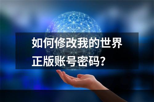 如何修改我的世界正版账号密码？