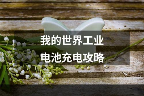 我的世界工业电池充电攻略