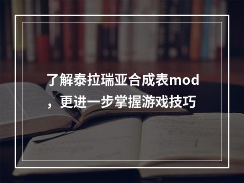 了解泰拉瑞亚合成表mod，更进一步掌握游戏技巧