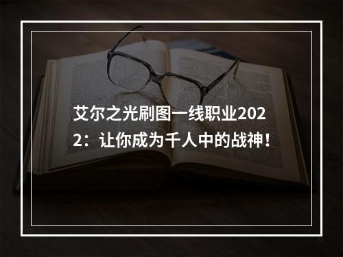 艾尔之光刷图一线职业2022：让你成为千人中的战神！