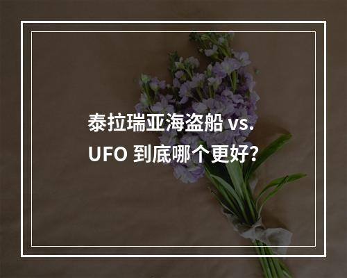 泰拉瑞亚海盗船 vs. UFO 到底哪个更好？