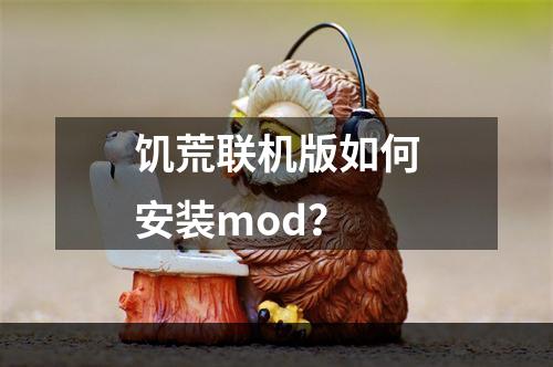 饥荒联机版如何安装mod？