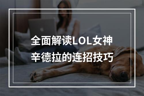 全面解读LOL女神辛德拉的连招技巧