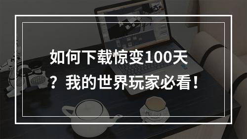 如何下载惊变100天？我的世界玩家必看！