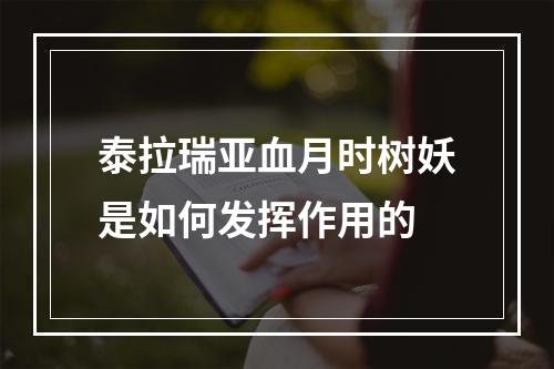 泰拉瑞亚血月时树妖是如何发挥作用的