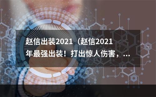 赵信出装2021（赵信2021年最强出装！打出惊人伤害，王者宝典来解密！）