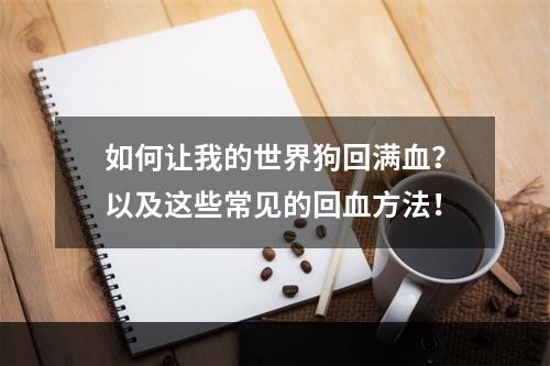 如何让我的世界狗回满血？以及这些常见的回血方法！