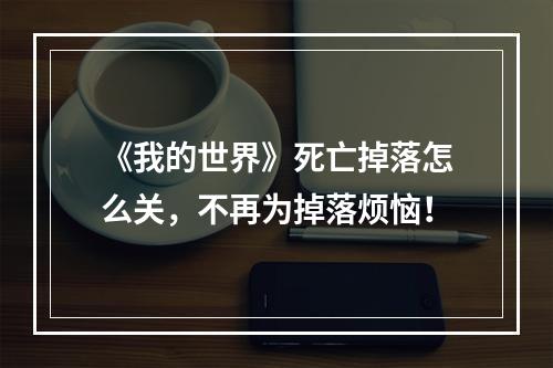 《我的世界》死亡掉落怎么关，不再为掉落烦恼！