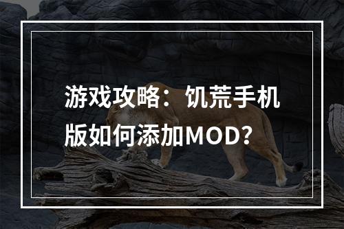 游戏攻略：饥荒手机版如何添加MOD？