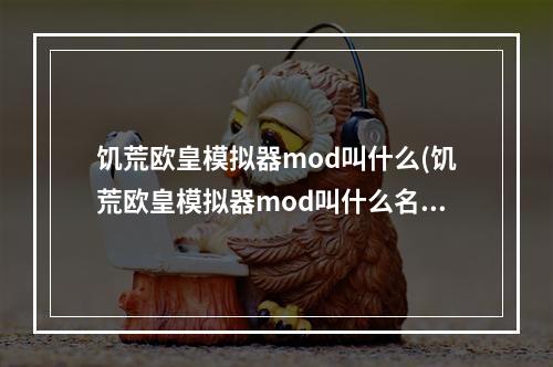 饥荒欧皇模拟器mod叫什么(饥荒欧皇模拟器mod叫什么名字)