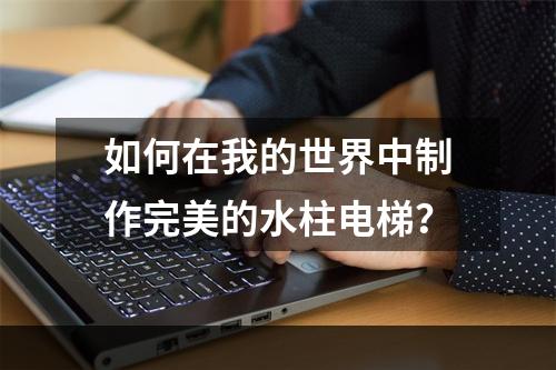 如何在我的世界中制作完美的水柱电梯？