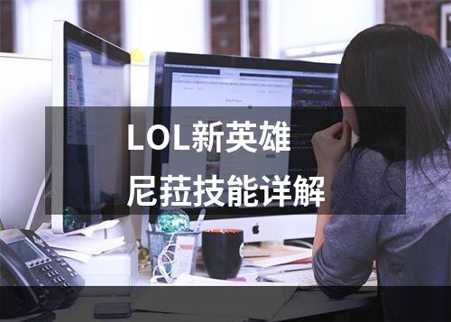 LOL新英雄尼菈技能详解