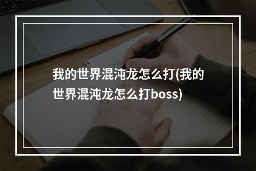 我的世界混沌龙怎么打(我的世界混沌龙怎么打boss)