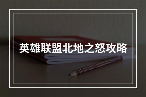 英雄联盟北地之怒攻略