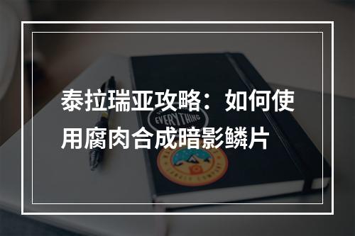 泰拉瑞亚攻略：如何使用腐肉合成暗影鳞片