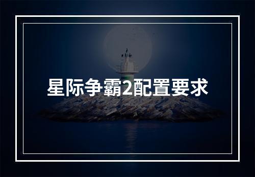 星际争霸2配置要求