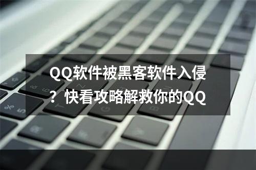 QQ软件被黑客软件入侵？快看攻略解救你的QQ