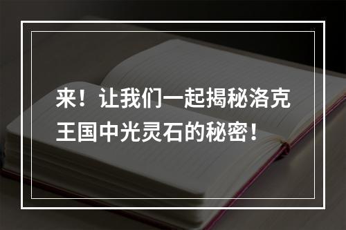 来！让我们一起揭秘洛克王国中光灵石的秘密！