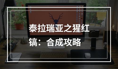 泰拉瑞亚之猩红镐：合成攻略