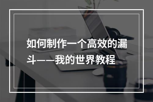 如何制作一个高效的漏斗——我的世界教程