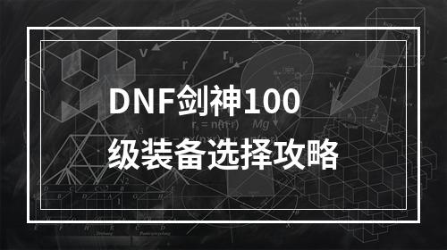 DNF剑神100级装备选择攻略