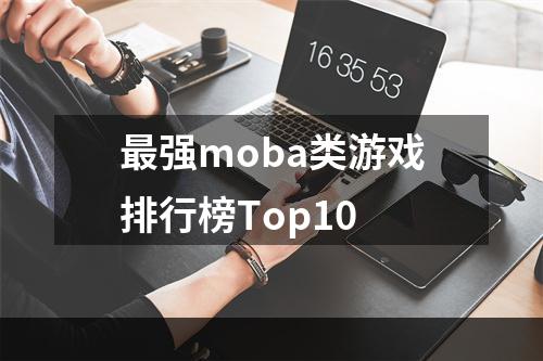 最强moba类游戏排行榜Top10