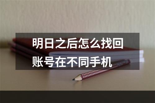 明日之后怎么找回账号在不同手机