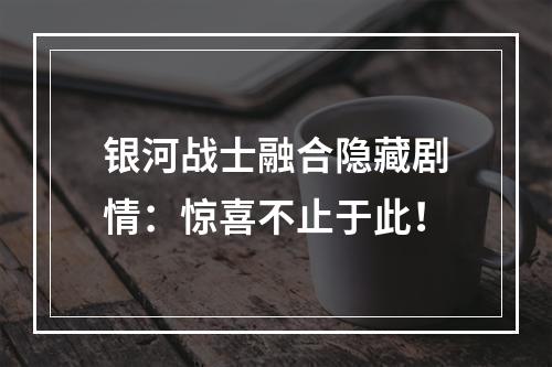 银河战士融合隐藏剧情：惊喜不止于此！