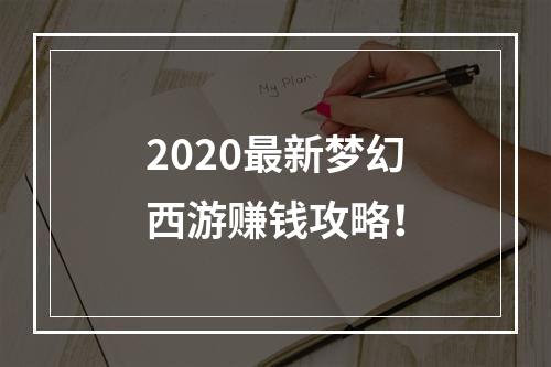 2020最新梦幻西游赚钱攻略！