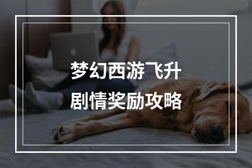 梦幻西游飞升剧情奖励攻略