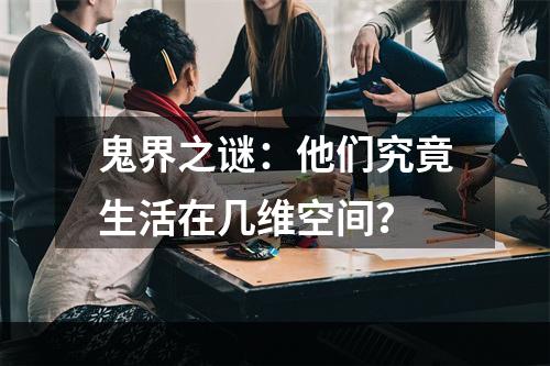 鬼界之谜：他们究竟生活在几维空间？