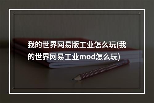 我的世界网易版工业怎么玩(我的世界网易工业mod怎么玩)