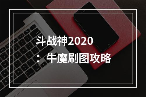 斗战神2020：牛魔刷图攻略