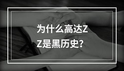 为什么高达ZZ是黑历史？